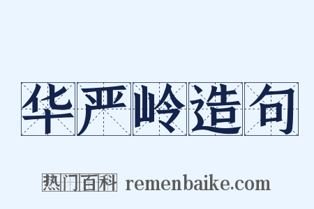 华严岭造句是什么意思的图片